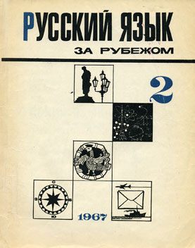 Выпуск №2 (2), 1967 г.