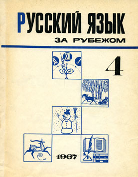 Выпуск №4 (4), 1967 г.