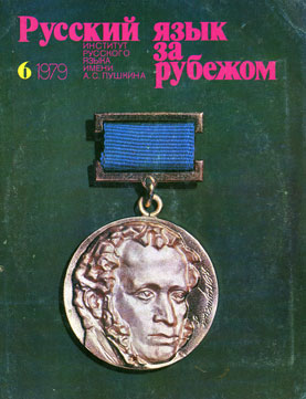 Выпуск №6 (62), 1979 г.