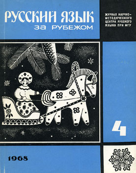 Выпуск №4 (8), 1968 г.