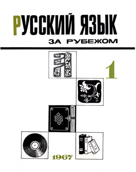 Выпуск №1 (1), 1967 г.