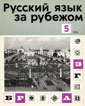 Выпуск №5 (43), 1976 г.