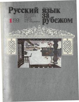 Выпуск №1 (129), 1991 г.