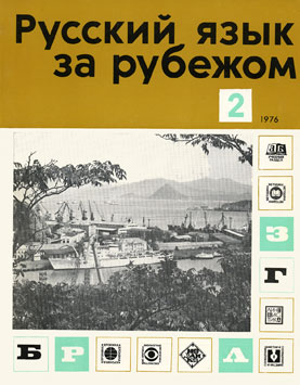 Выпуск №2 (40), 1976 г.