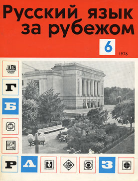 Выпуск №6 (44), 1976 г.